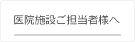 医院施設ご担当者様へ