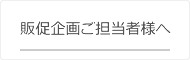 販促企画ご担当者様へ